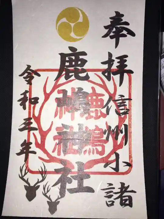 鹿嶋神社の御朱印