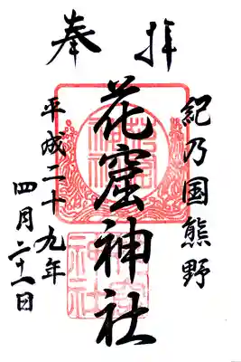 御朱印帳をいただいたので、その1枚目に既に押されていたものです。日付以外の文字はハンコです