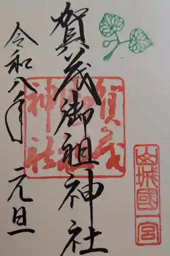 賀茂御祖神社(下鴨神社)の御朱印 2026年01月