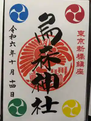 烏森神社(東京都)