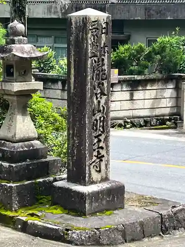 瀧谷不動尊　明王寺(大阪府)