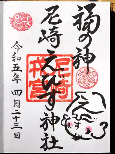 尼崎えびす神社の御朱印