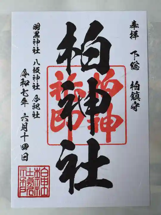 柏神社(千葉県)