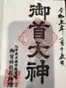 御首神社の御朱印