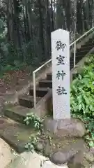 御室神社(茨城県)