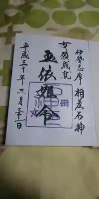 神明神社（相差町）の御朱印