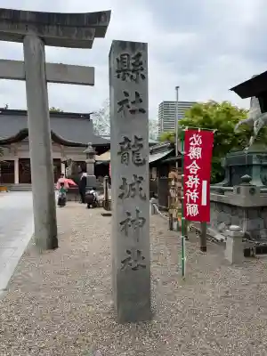 龍城神社の{uncategorized: "未分類", other: "その他", undefined: "問題あり", building: "その他建物", grave: "お墓", sacred_gate: "鳥居", guardian: "狛犬", statue: "像", buddha: "仏像", history: "歴史", nature: "自然", garden: "庭園", animal: "動物", pagoda: "塔", temizu: "手水舎", mountain_gate: "山門・神門", sanctuary: "本殿・本堂", subordinate: "末社・摂社", art: "芸術", scenery: "景色", jizo: "地蔵", ema: "絵馬", goshuin: "御朱印", omikuji: "おみくじ", items: "授与品その他", amulet: "お守り", goshuincho: "御朱印帳", eats: "食事", festival: "お祭り", votive_dance: "神楽", shichigosan: "七五三参", wedding: "結婚式", experience: "体験その他", initially: "初詣", around: "周辺", anti_infection: "感染症対策"}
