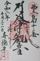 寿徳寺の御朱印