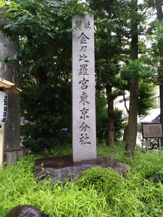 金刀比羅宮東京分社(東京都)