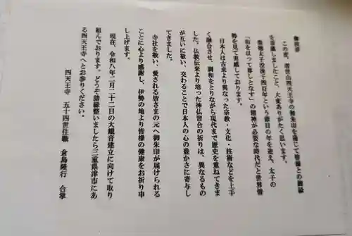 伊勢の国 四天王寺(三重県)