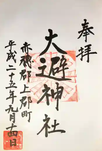 大避神社の御朱印 2013年09月