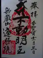 遍照院の御朱印