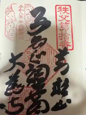 大慈寺の御朱印
