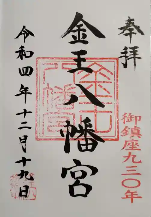 金王八幡宮の御朱印