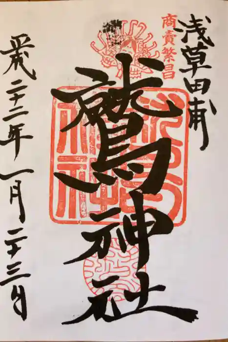 鷲神社の御朱印