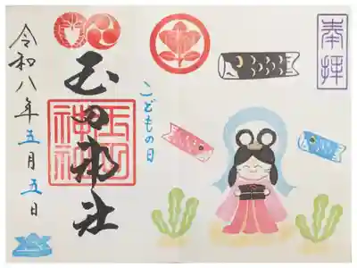 令和八年五月月替わり見開き御朱印
