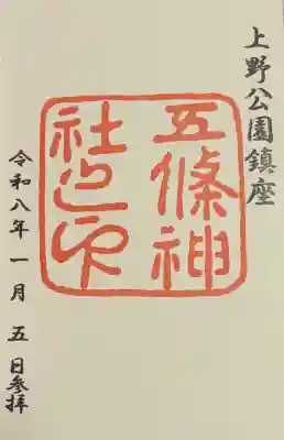 五條天神社の御朱印