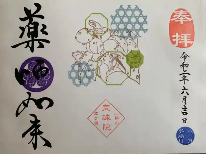 増上寺塔頭 三縁山 宝珠院の御朱印