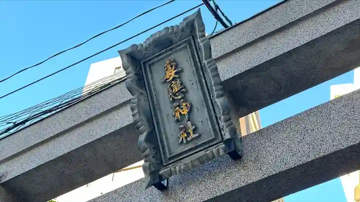 妻戀神社(東京都)