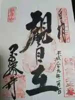 萬勝寺(飯高観音)の御朱印