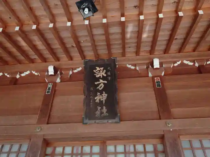 諏方神社(福島県)
