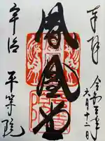 平等院の御朱印