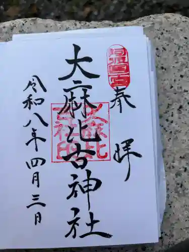 大麻比古神社の御朱印