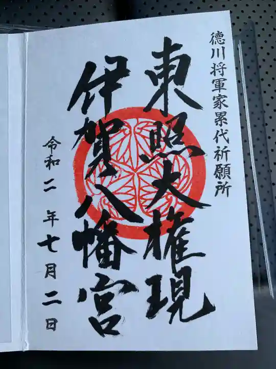 伊賀八幡宮の御朱印