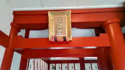 山王稲荷神社(日枝神社末社)(東京都)