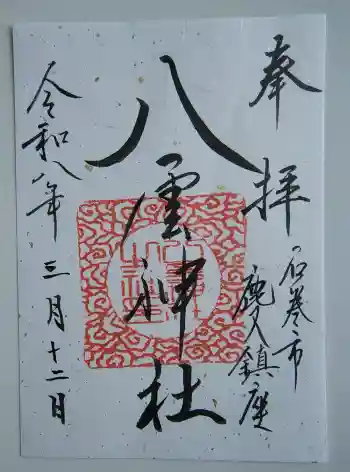 八雲神社の御朱印 2026年03月