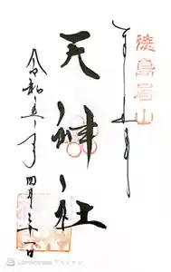 徳島眉山天神社の御朱印
