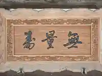 浄念寺(兵庫県)