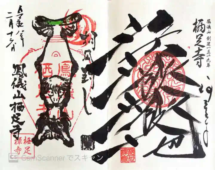 かっぱの寺 栖足寺の御朱印