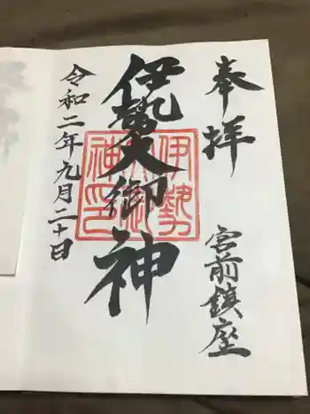 伊勢大御神上大神宮の御朱印