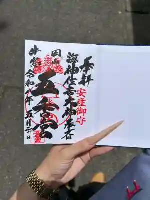 五香宮の御朱印