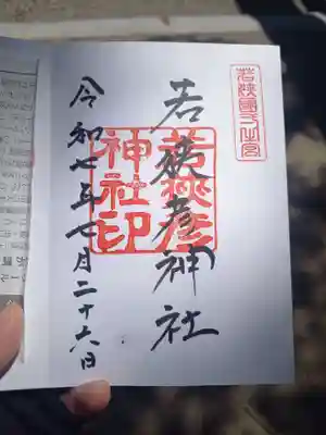 若狭彦神社（上社）(福井県)