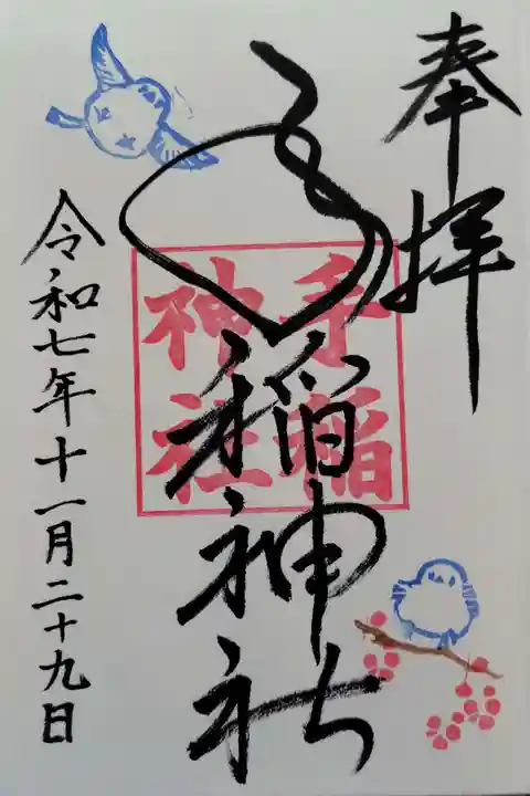 手稲神社の御朱印