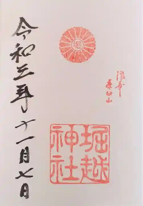 堀越神社の御朱印