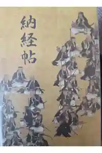 泉岳寺の御朱印帳