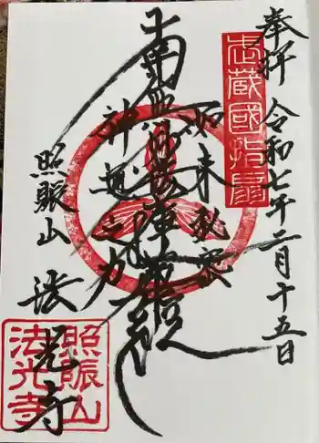 法光寺の御朱印 2025年02月
