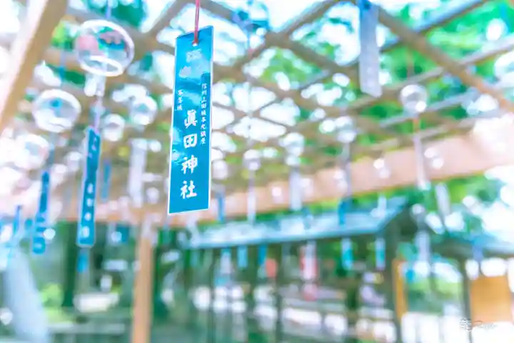 眞田神社(長野県)