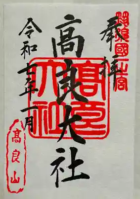 高良大社の御朱印