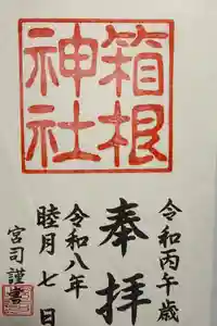 箱根神社の御朱印