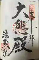 法蔵院(福岡県)