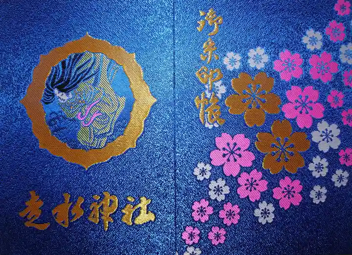 走水神社の御朱印帳