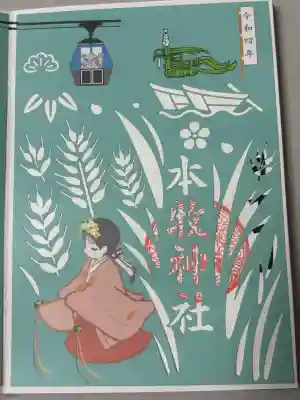 本牧神社の御朱印