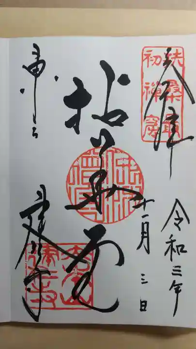 建仁寺(建仁禅寺)の御朱印