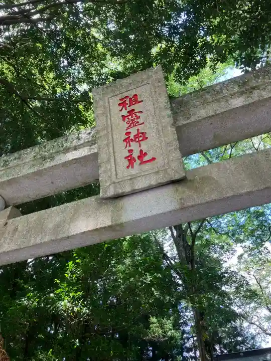 祖霊神社(福島県)
