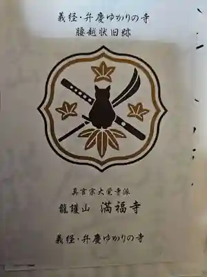 満福寺の授与品その他