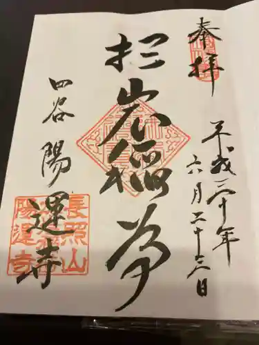 陽運寺の御朱印